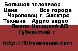 Большой телевизор LG › Цена ­ 4 500 - Все города, Череповец г. Электро-Техника » Аудио-видео   . Ямало-Ненецкий АО,Губкинский г.